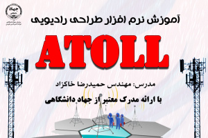 دوره نرم افزاری Atoll