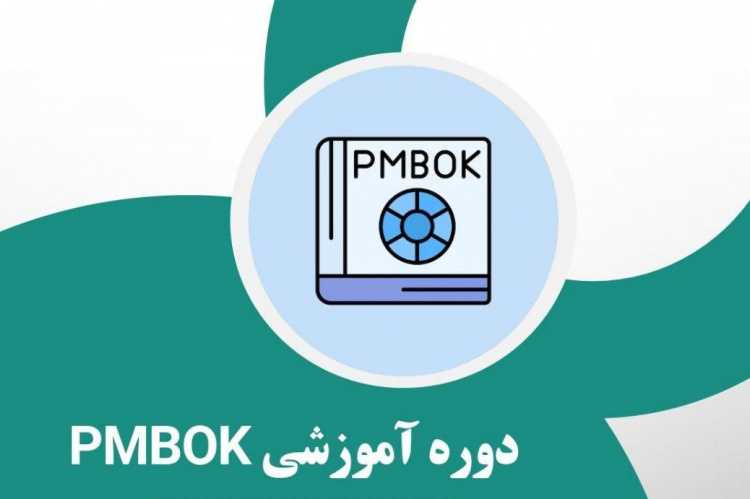 نرم‌افزار PM-BOK