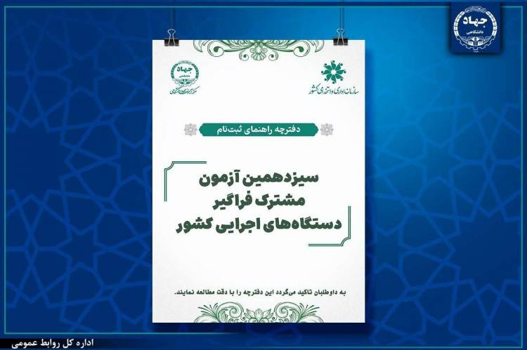 سزدهمین آزمون مشترک فراگیر دستگاه های اجرایی کشور