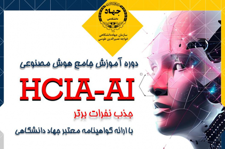 آموزش جامع هوش مصنوعی HCIA-AI