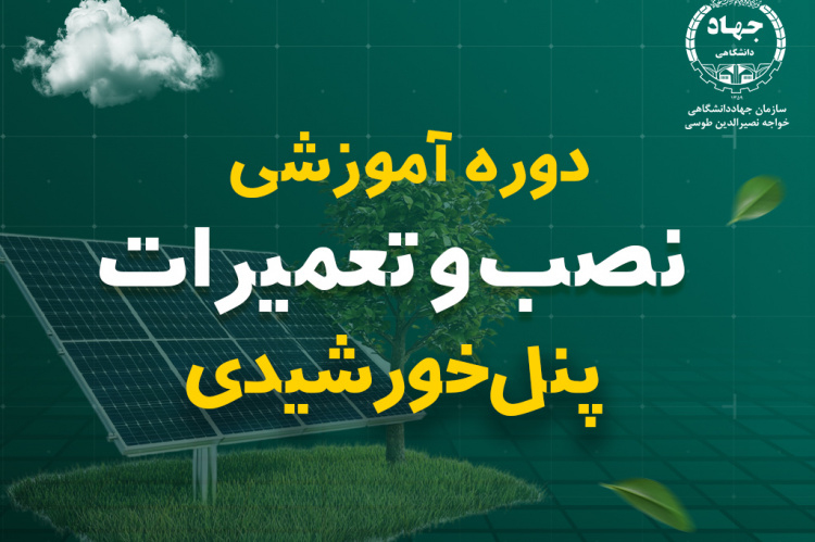 نصب و تعمیرات پنل خورشیدی