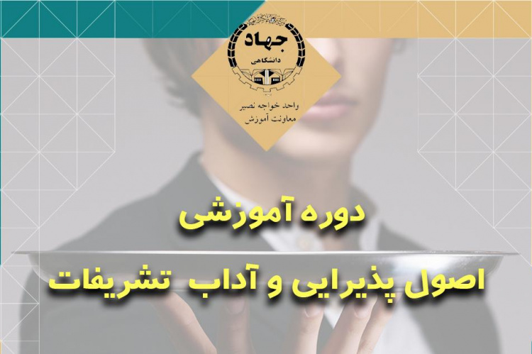 دوره آموزشی اصول پذیرایی و آداب تشریفات