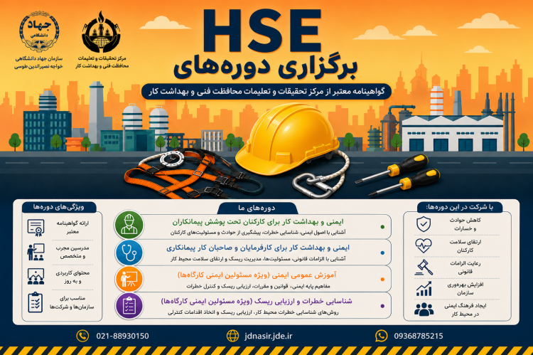 برگزاری دوره های HSE وزارت کار