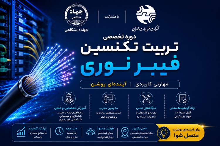 دوره آموزشی تخصصی تربیت تکنسین فیبر نوری