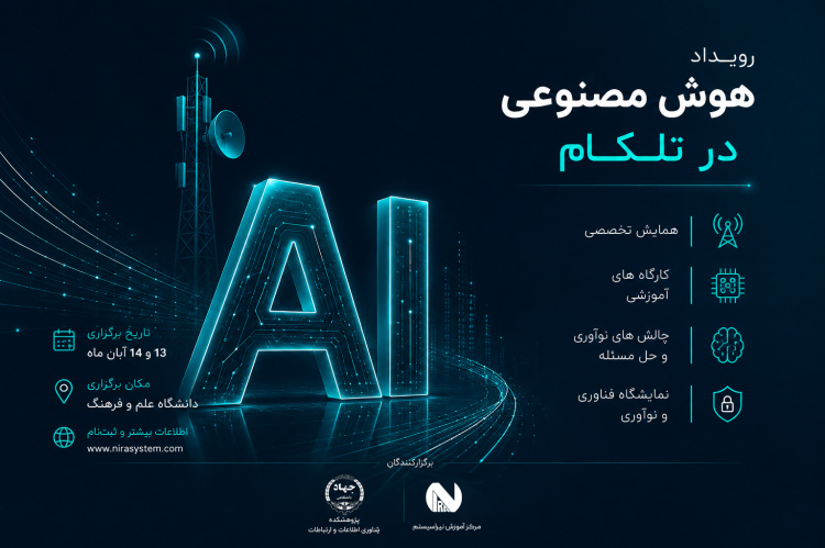 رویداد هوش مصنوعی در صنعت تلکام