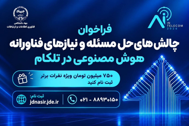 رویداد هوش مصنوعی در صنعت تلکام