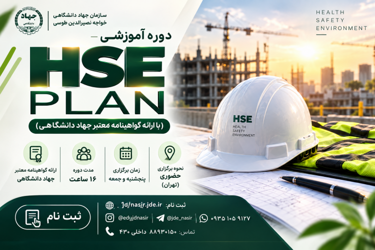 دوره آموزشی HSE PLAN