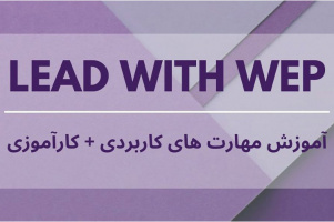 دوره آموزشی Lead With Web