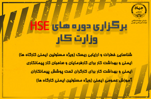 برگزاری دوره های HSE وزارت کار