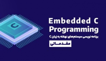 دوره آموزشی برنامه نویسی Embedded C مقدماتی