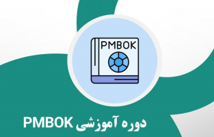 نرم‌افزار PM-BOK