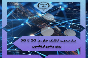 پیکربندی و کانفیگ فناوری ۲G تا ۵G روی وندور اریکسون