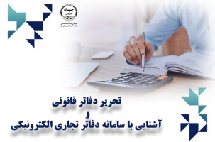 دوره آموزشی آشنایی با تحریر دفاتر قانونی حسابداری مالیاتی
