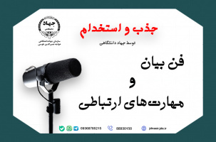 دوره آموزشی فن بیان و مهارت‌های ارتباطی
