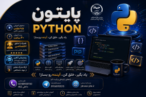 پایتون مقدماتی