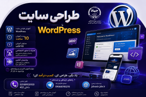 طراحی سایت با وردپرس