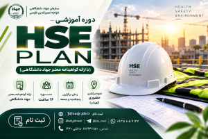 دوره آموزشی HSE PLAN