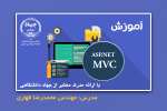 دوره ASP.NET MVC