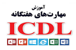 دوره افلاین ICDL