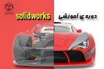 دوره آموزشی Solidworks