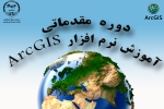 دوره آموزشی نرم افزار Arc Gis