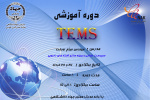 دوره آموزشی TEMS