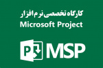 دوره آموزشی  (Microsoft Project (MSP