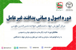 دوره اصول و مبانی پدافند غیر عامل