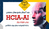 آموزش جامع هوش مصنوعی HCIA-AI