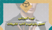 دوره آموزشی اصول پذیرایی و آداب تشریفات