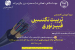 دوره آموزشی تخصصی تربیت تکنسین فیبر نوری