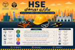 برگزاری دوره های HSE وزارت کار