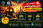 دوره‌های آموزشی رایگان به مناسبت روز آتش‌نشانی و ایمنی
