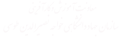 معاونت آموزش و کارآفرینی جهاد دانشگاهی خواجه نصیر